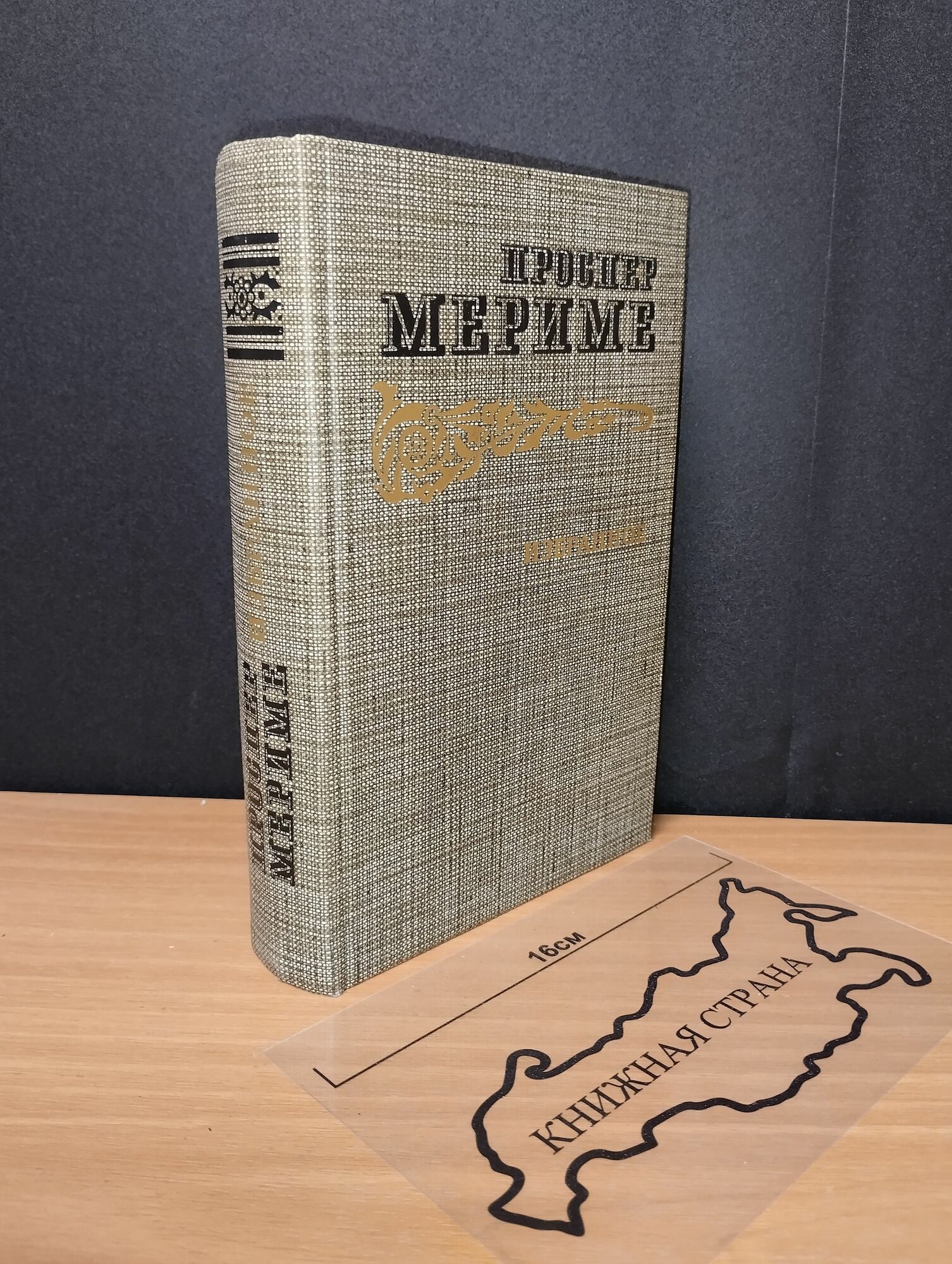 Избранное. Мериме Проспер. 1986