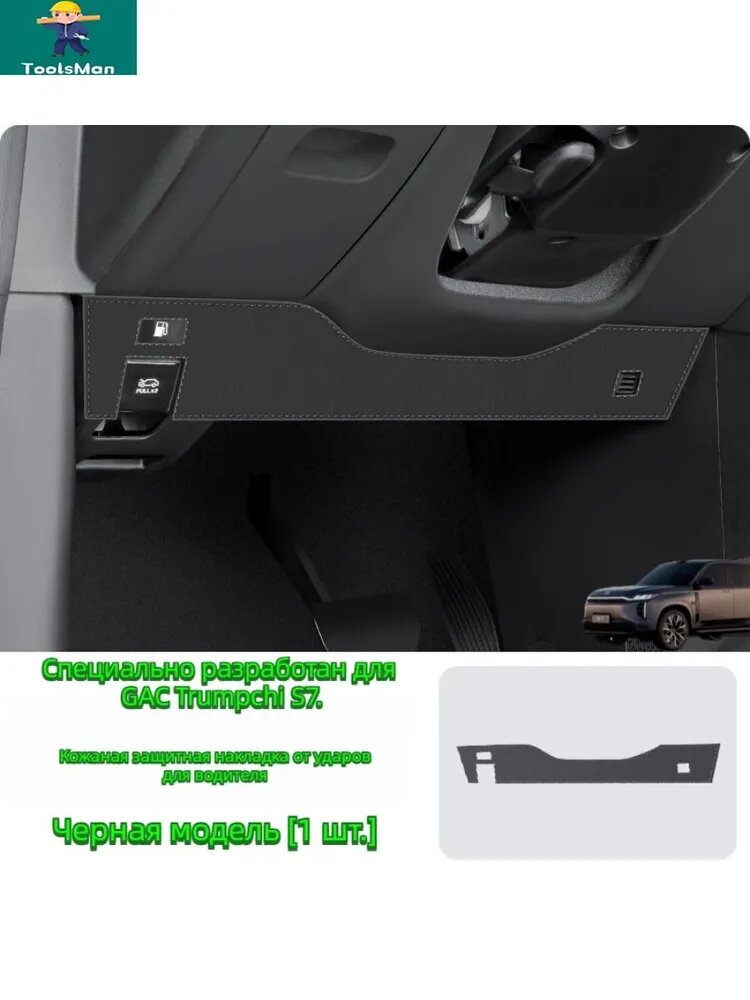 Защитная накладка под водительское сиденье GAC Trumpchi S7, черная