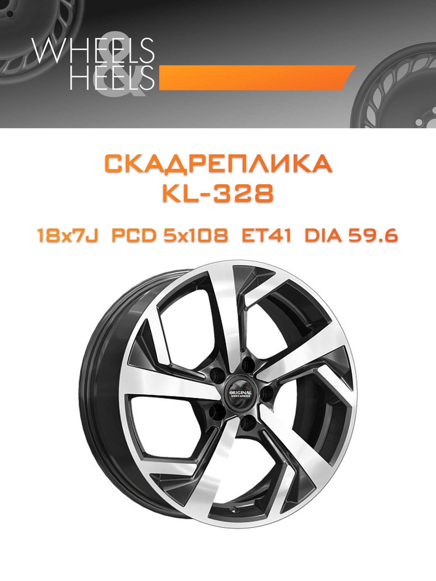 Диск автомобильный литой скадреплика KL-328 18x7 5x108 et41 dia59.6 алмаз
