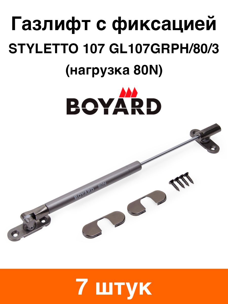 Газлифт мебельный BOYARD STYLETTO GL107GRPH/80/3 с промежуточной фиксацией 80N - 7 шт
