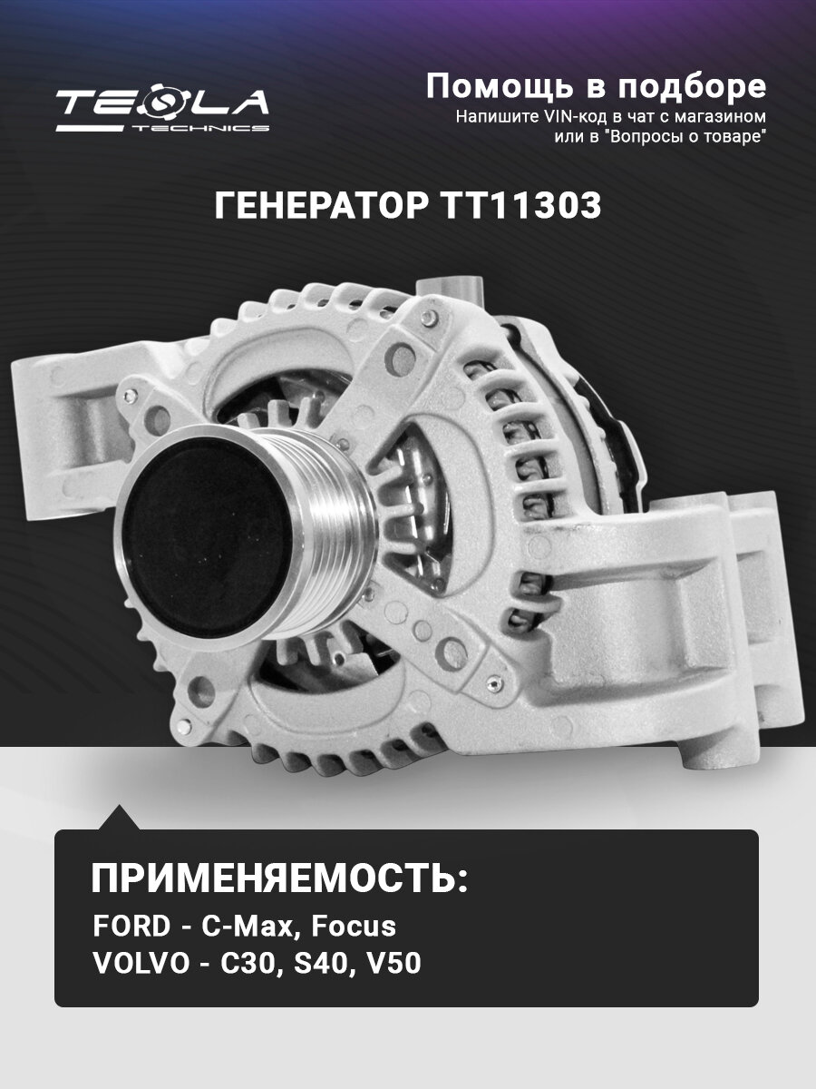 Генератор Форд С-Макс, Форд Фокус, 12В, 120А, 6 ручьев Tesla Technics (TT11303)