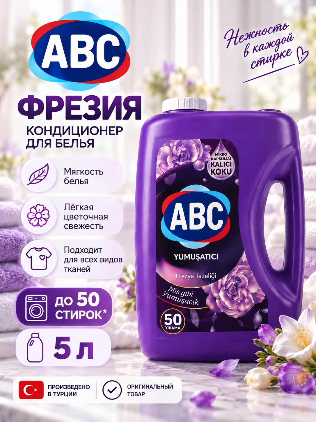 ABC Фрезия кондиционер для белья 5 л, ополаскиватель для стирки, смягчитель ткани, до 50 стирок, Турция