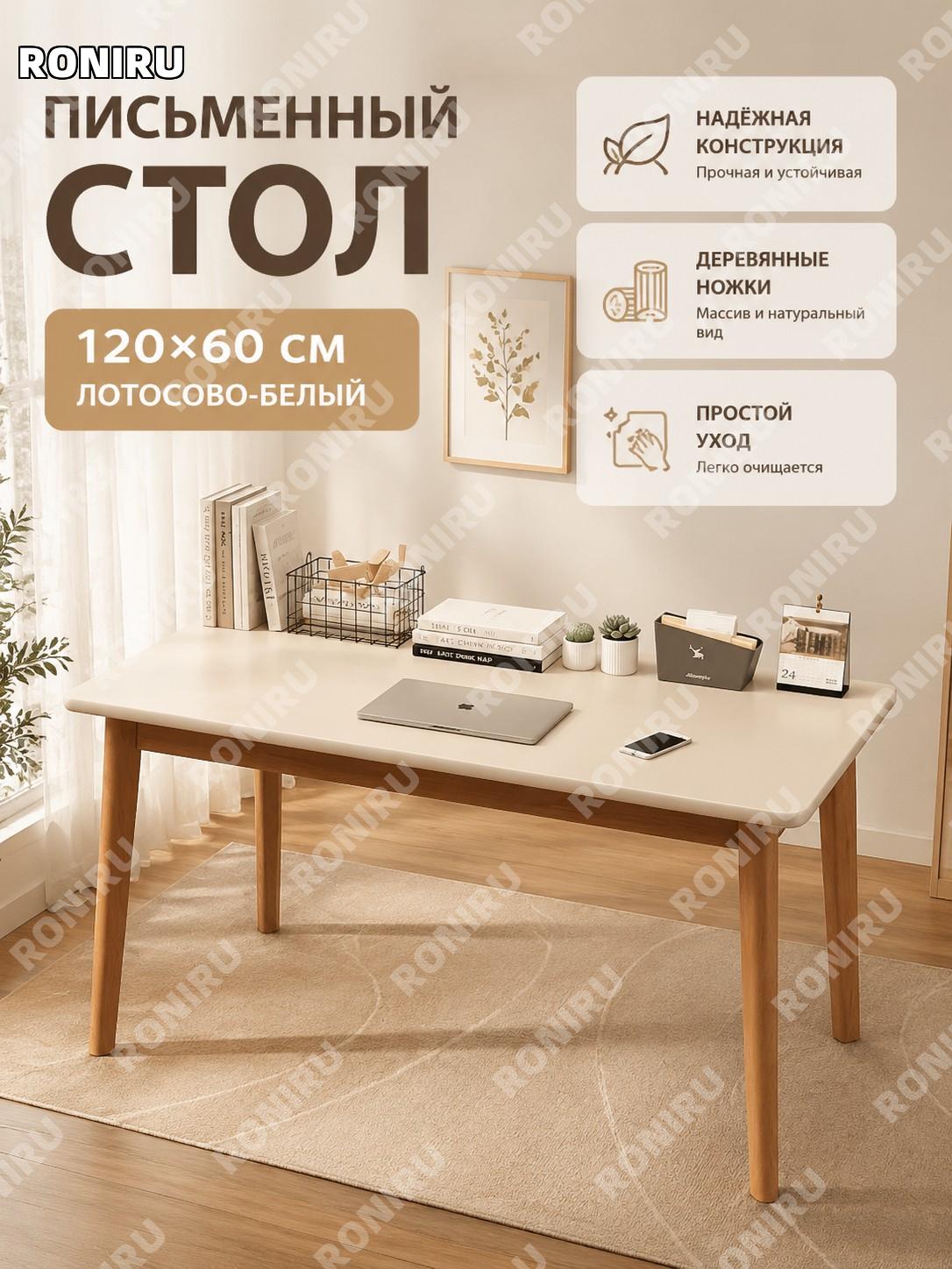 Письменный стол для дома 120×60 см с квадратными ножками из массива, цвет лотоса белый, рабочий компьютерный стол