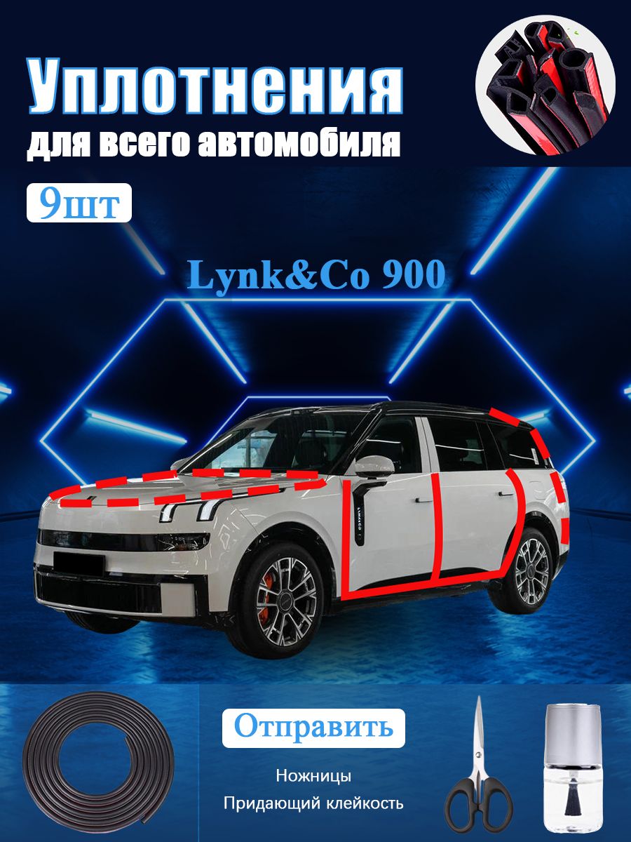 Lynk&Co 900 Уплотнитель автомобильный буфер, В комплекте с ножницами и усилителем адгезии, черное, 9 шт