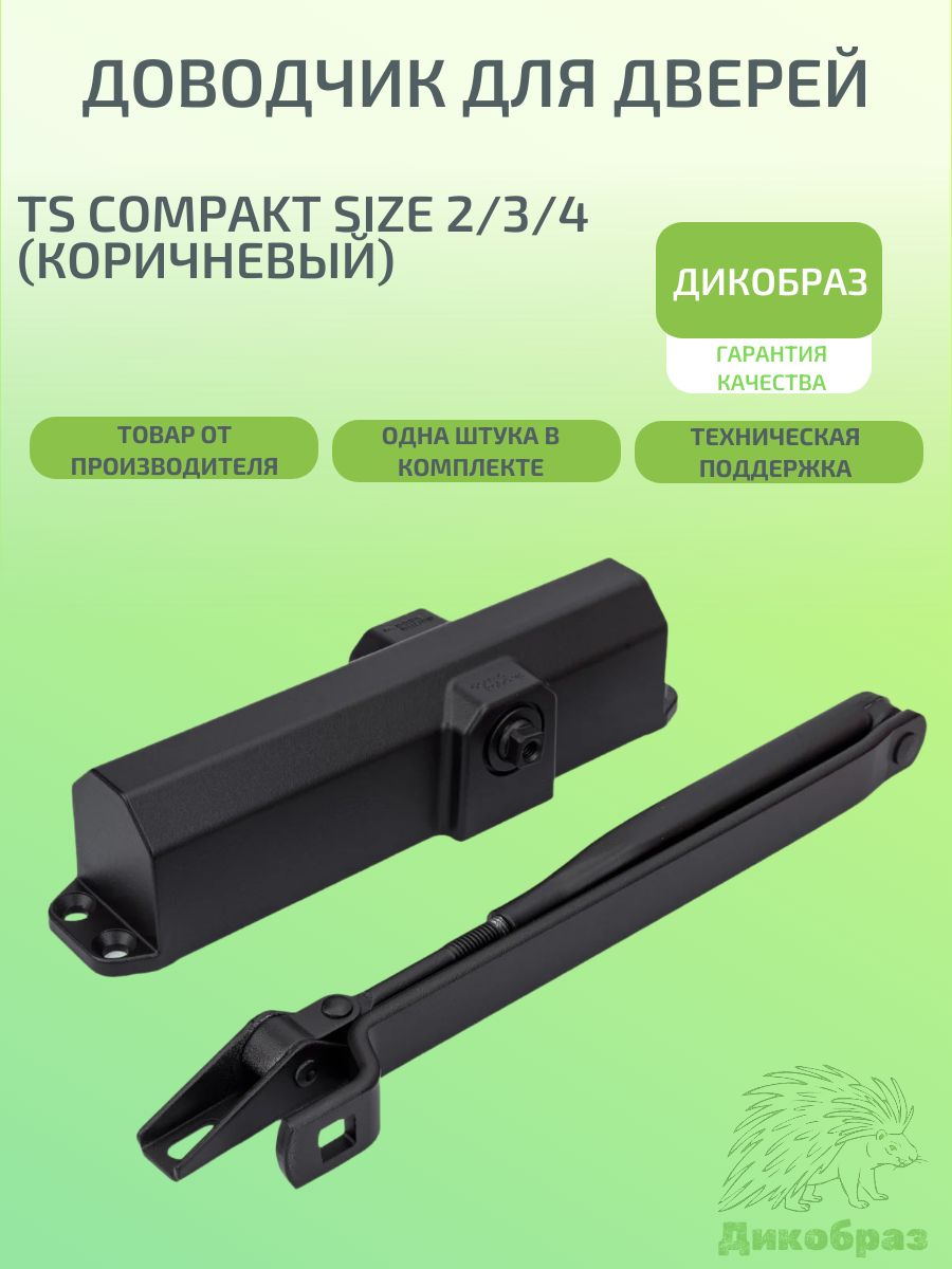 Доводчик дверной dormakaba TS Compakt Size 2/3/4, 120 кг, коричневый, со стандартной тягой (dorma).