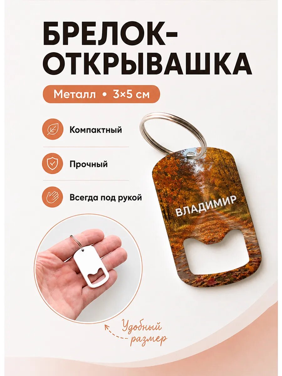 Брелок открывашка "Дорога в Рыжем Лесу"