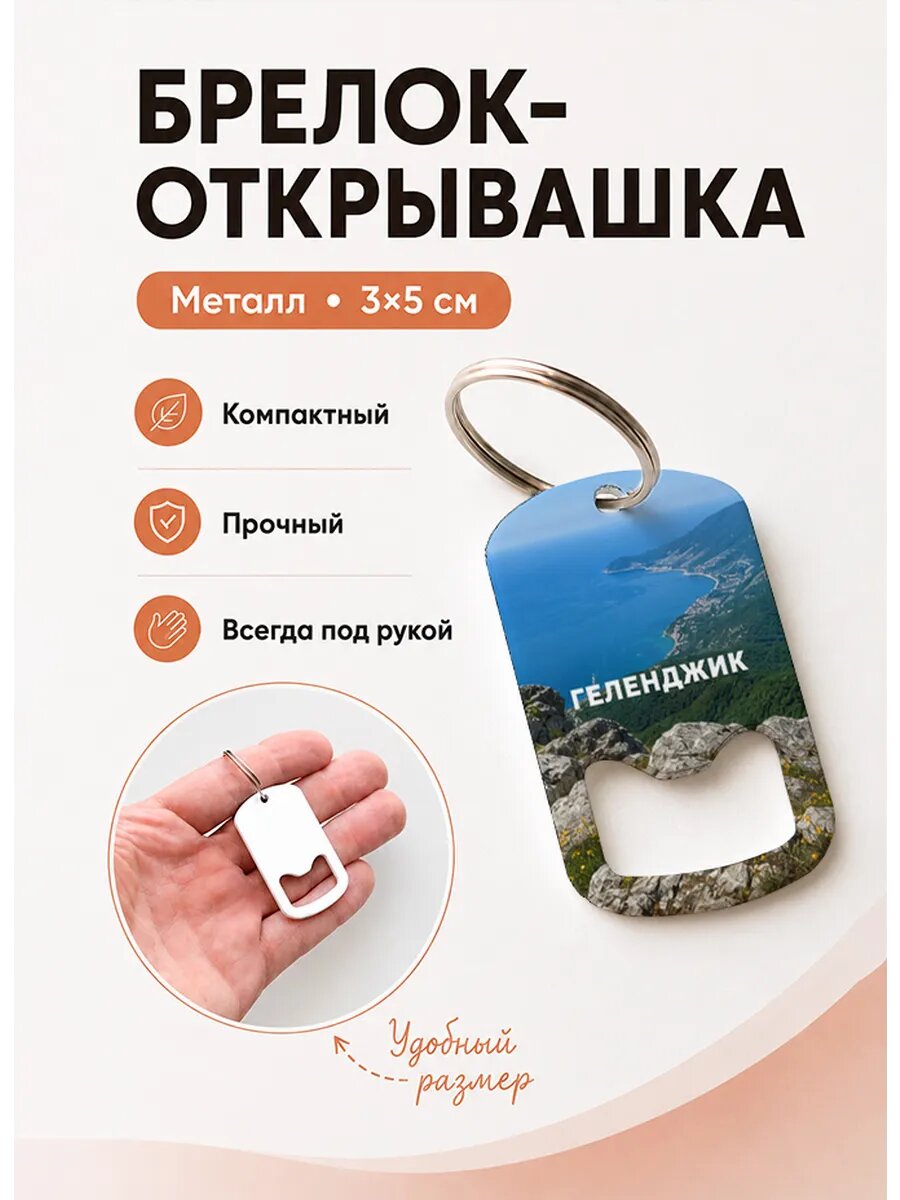 Брелок открывашка "Вид Со Скал"