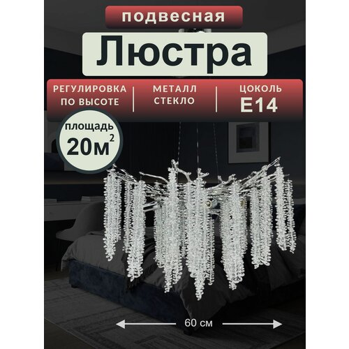 Люстра хрустальная подвесная , серебро, 8 цоколей E14, 60см. Bruno Vento
