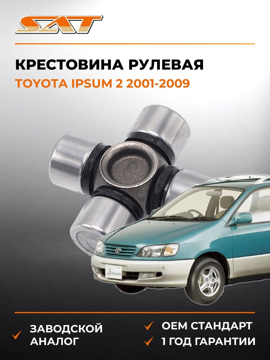 Крестовина рулевая SAT ST1539 Тойота Ипсум 2 Toyota Ipsum 2 2001-2009