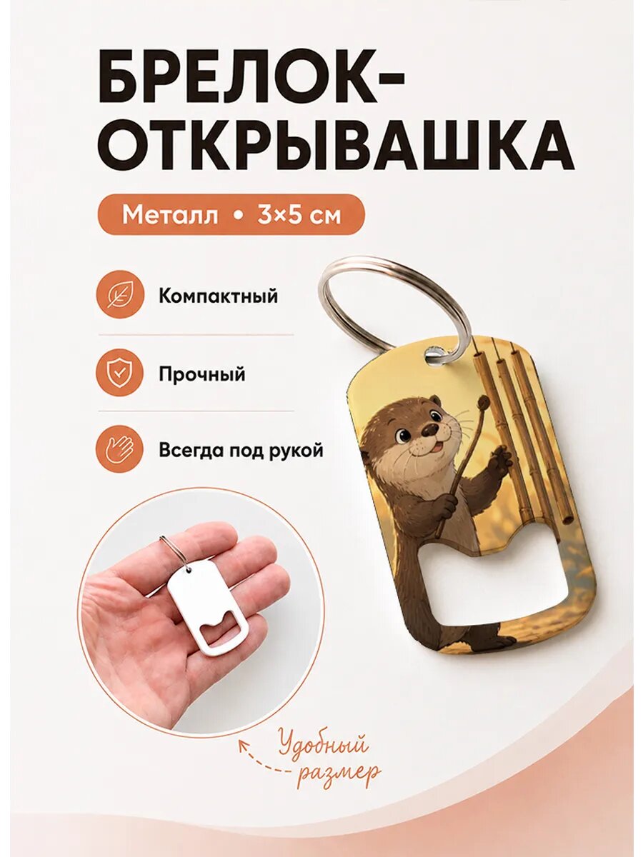 Брелок открывашка "Выдра Играет На Трубках"