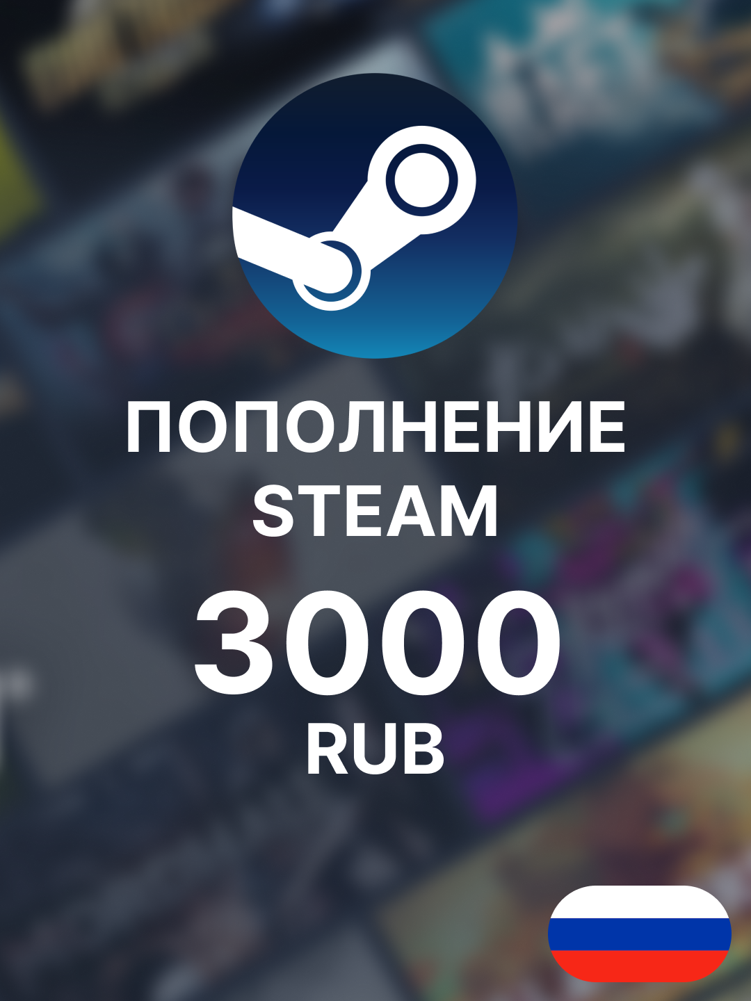 Подарочная карта пополнения кошелька Steam на 3000 RUB (Россия) / Стим баланс в рублях