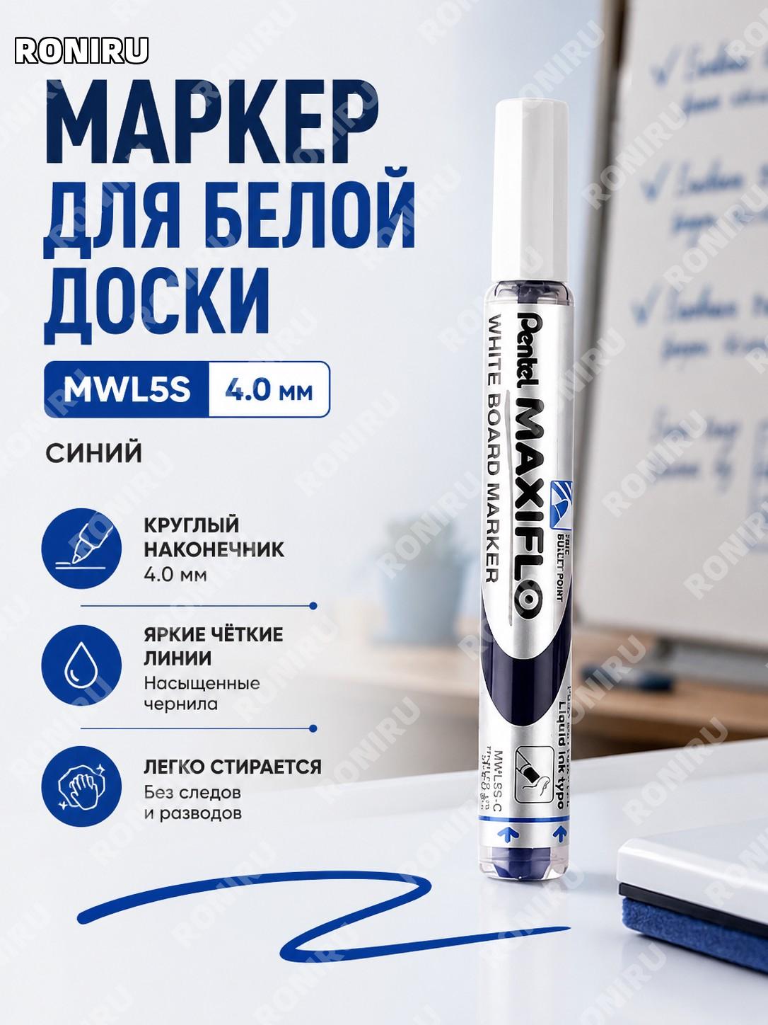 Маркер для белой доски Pentel MWL5S 4.0 мм синий с жидкими чернилами пластиковый корпус ручка для письма для офиса
