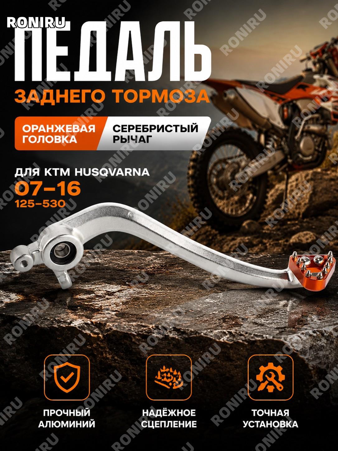 Рычаг заднего тормоза KTM HUSQVARNA 07-16 SX EXC XC TE FE TC, задняя тормозная лапка оранжевая головка серебристый