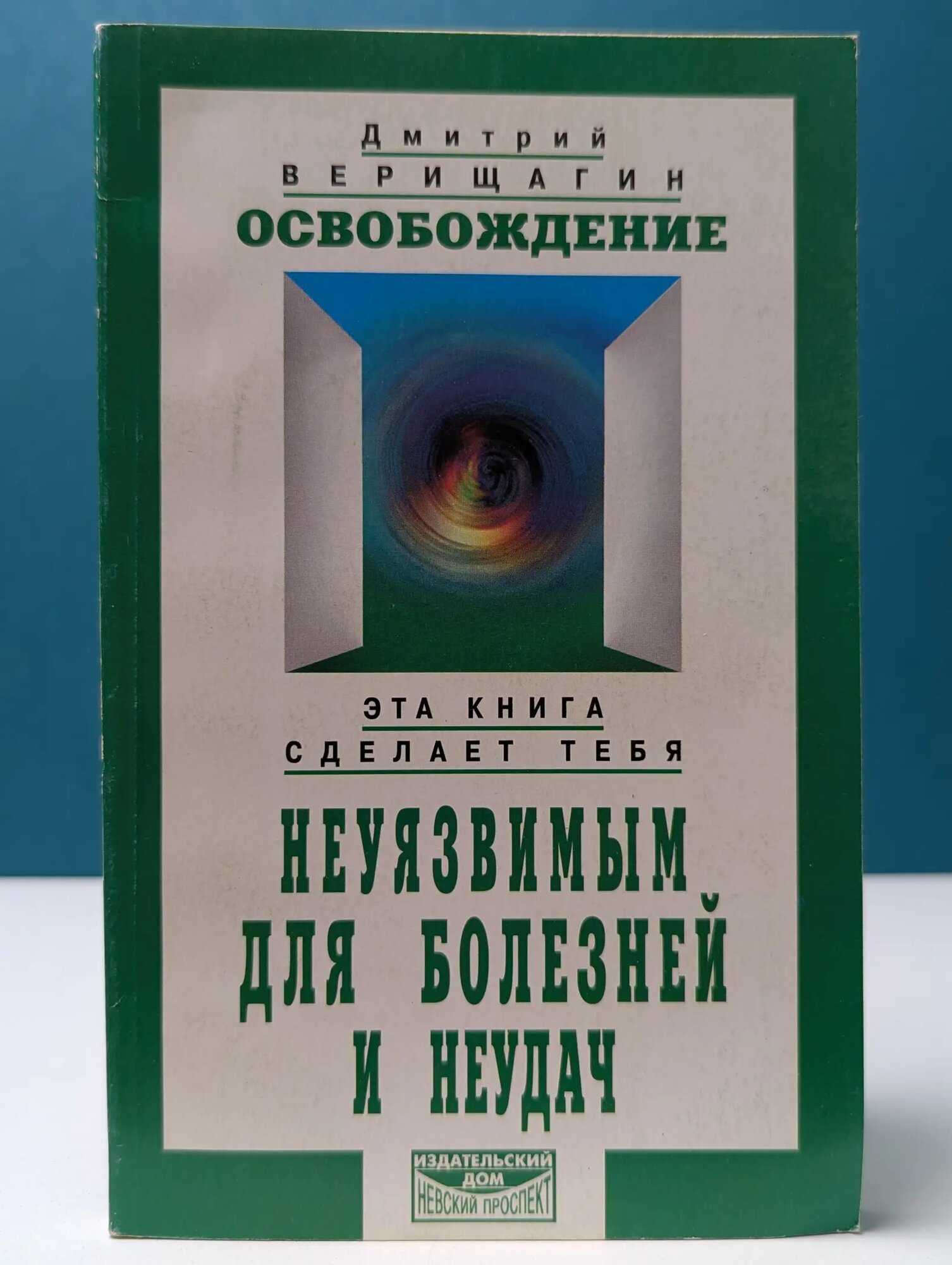 Освобождение. Система дальнейшего энергоинформационного развития. I ступень Верищагин Дмитрий Сергеевич 1999