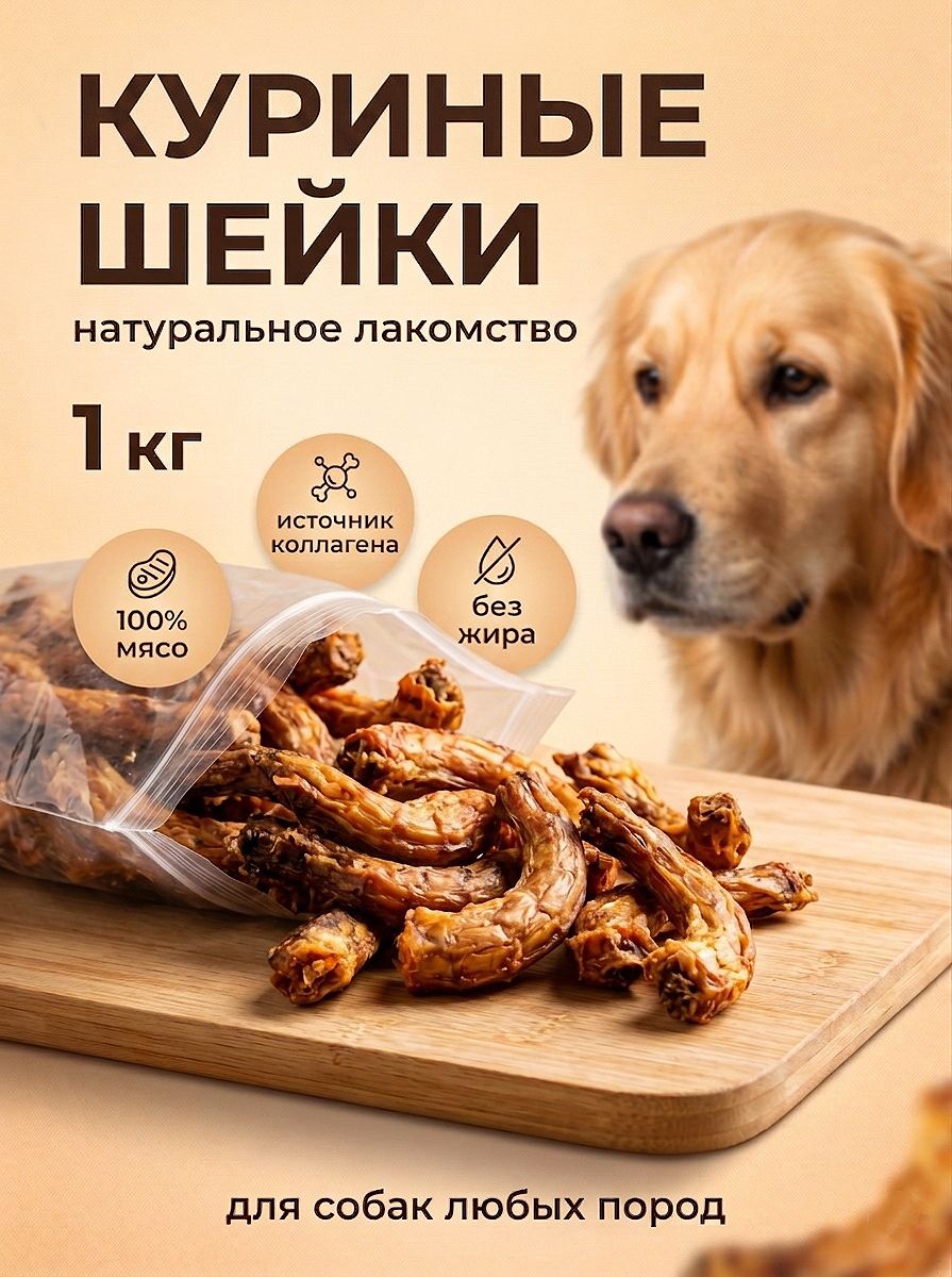 Куриные шейки 1000гр, лакомство для собак
