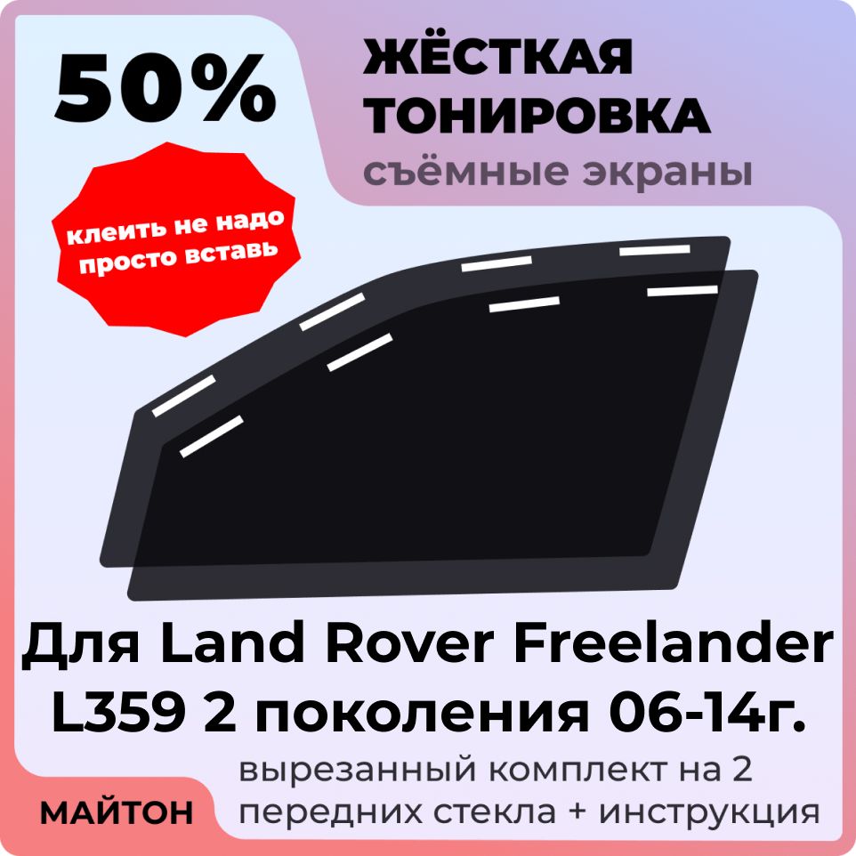 Жёсткая съемная тонировка 50%, Защитный экран, Многоразовая тонировка для Land Rover Freelander L359 2006-2014 год 2 поколение, Ланд Ровер Фрилендер