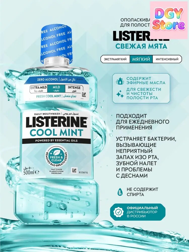 Listerine Ополаскиватель для полости рта 500 мл