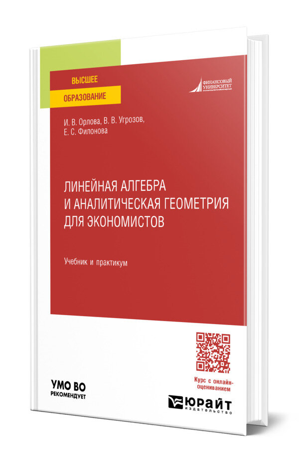 Линейная алгебра и аналитическая геометрия для экономистов
