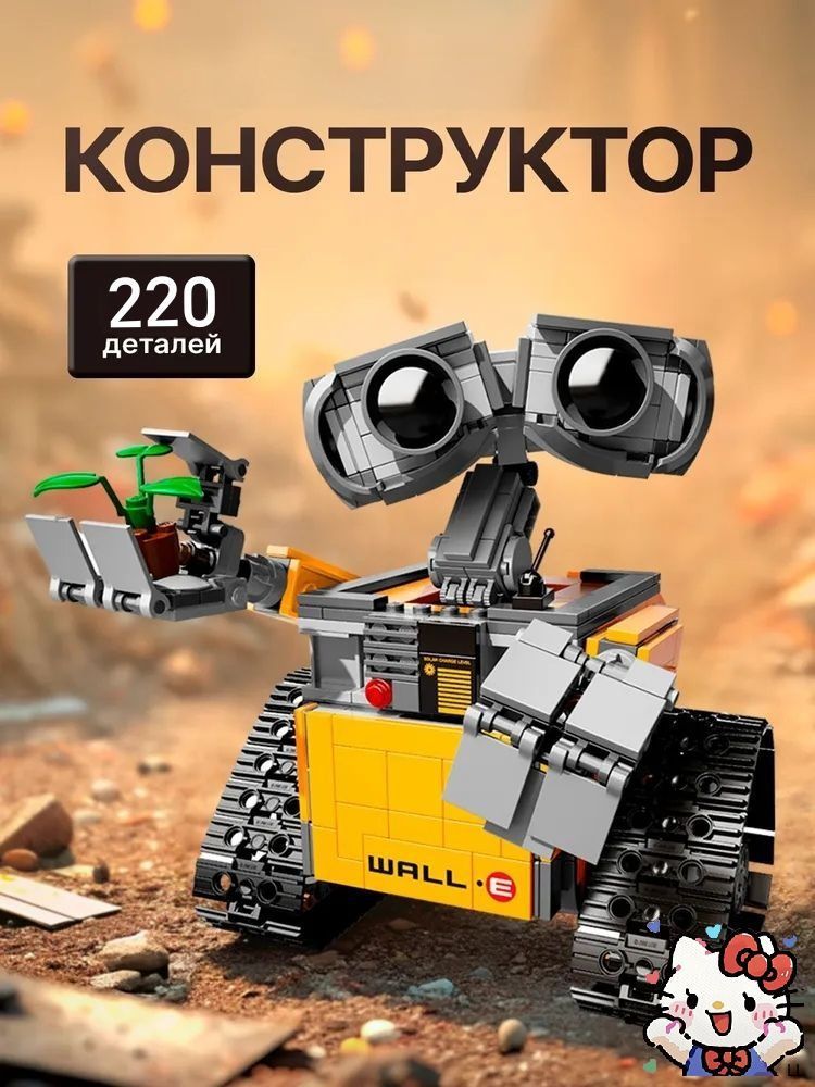 Конструктор Техник "Робот валл-и" 220 деталей (трансформер, technic, Валли, WALL-E, совместим с lego creator, лего совместимый, подарок для мальчиков и девочек)