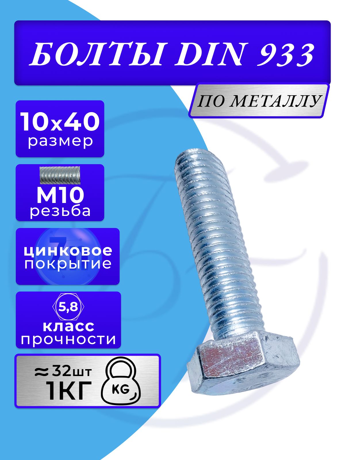 Болт M10x40 DIN 933 с полной резьбой цинк 1кг, аксессуар или запасная часть для ремонта и обслуживания совместимого обор
