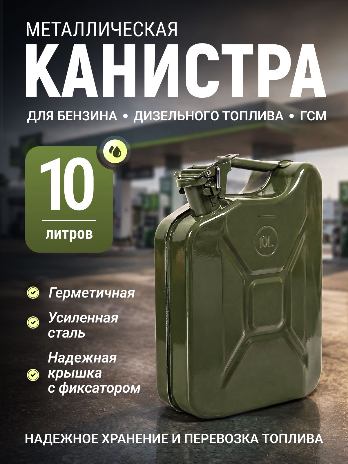Канистра для бензина металлическая 10 л, стальная канистра для топлива и ГСМ, герметичная, усиленная, автомобильная с фиксатором крышки