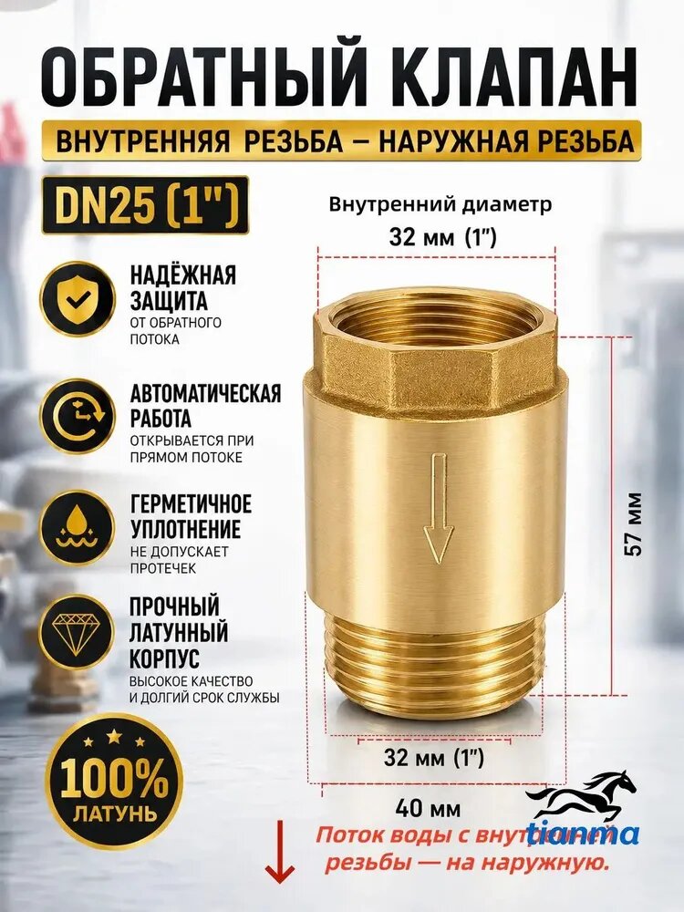 Премиумустройство с латунным корпусом DN25 для трубопроводов, насосов и подачи воды, 57 мм, оснащённое внутренней и наружной резьбой 1 дюйм, используется как обратный клапан.