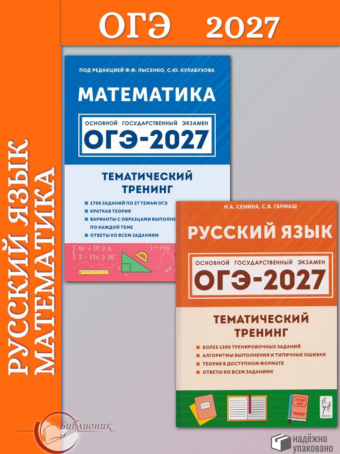 ОГЭ-2027 Русский язык. Математика. Тематический тренинг