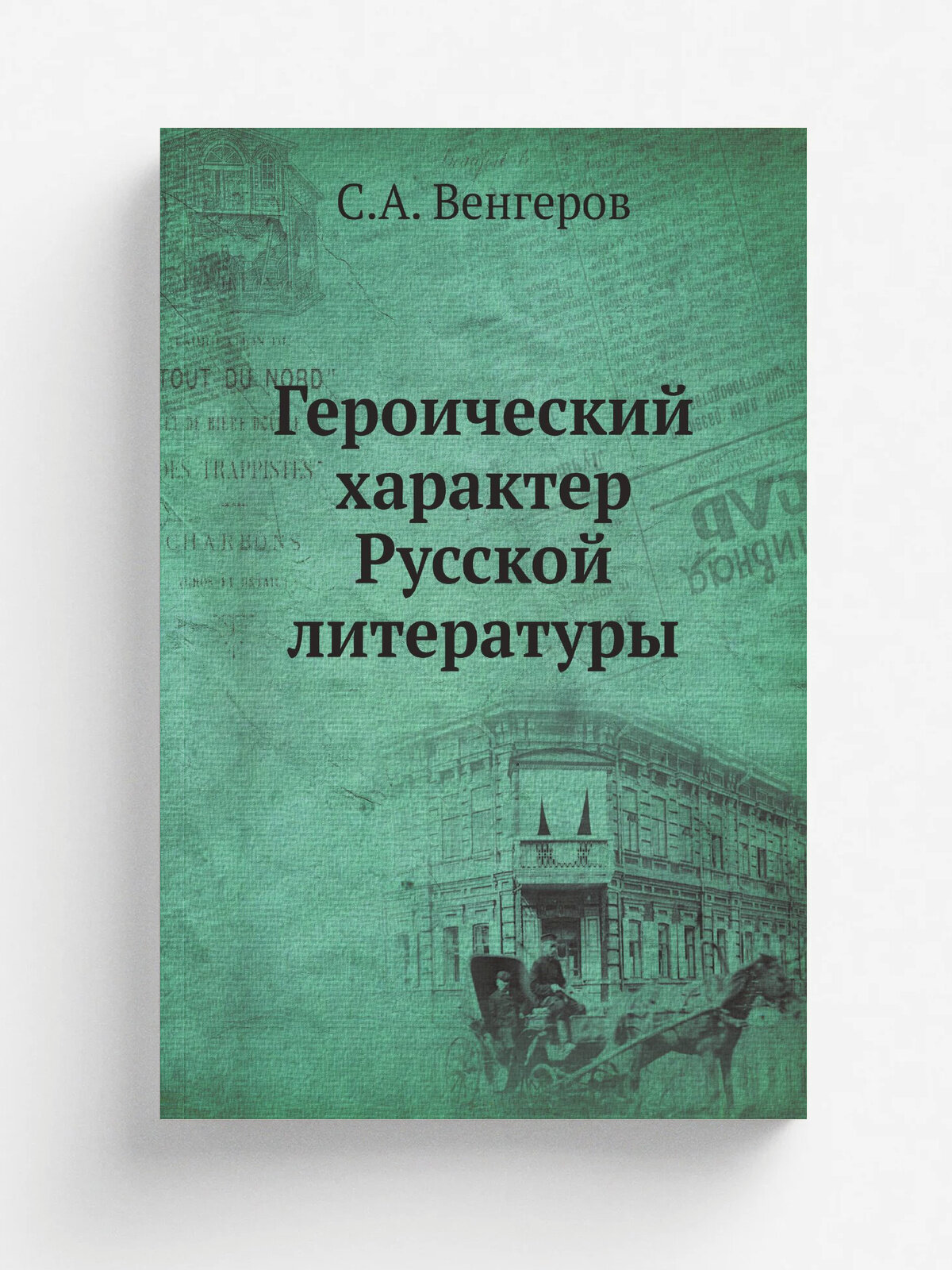 Героический характер Русской литературы