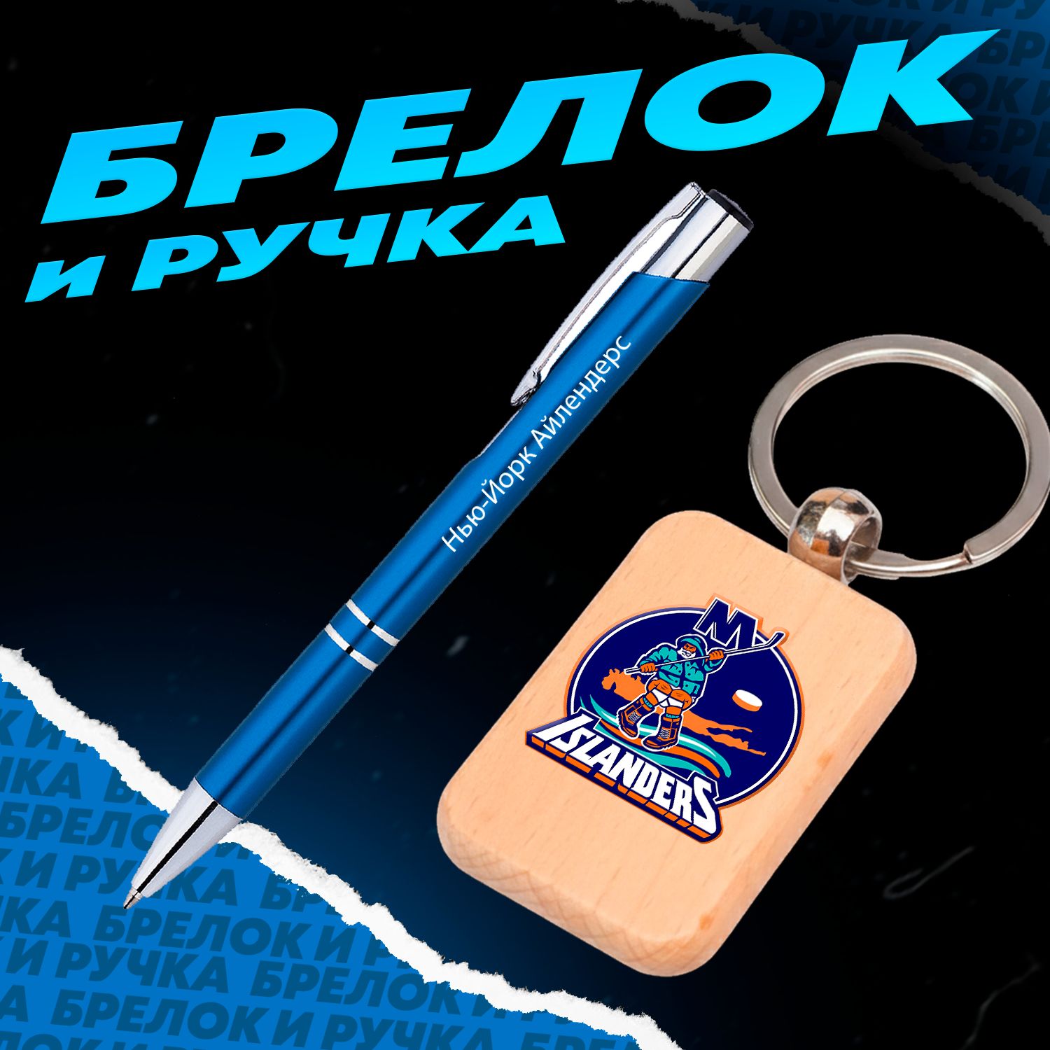 Брелок и ручка хоккейный клуб Нью- Йорк Айлендерс