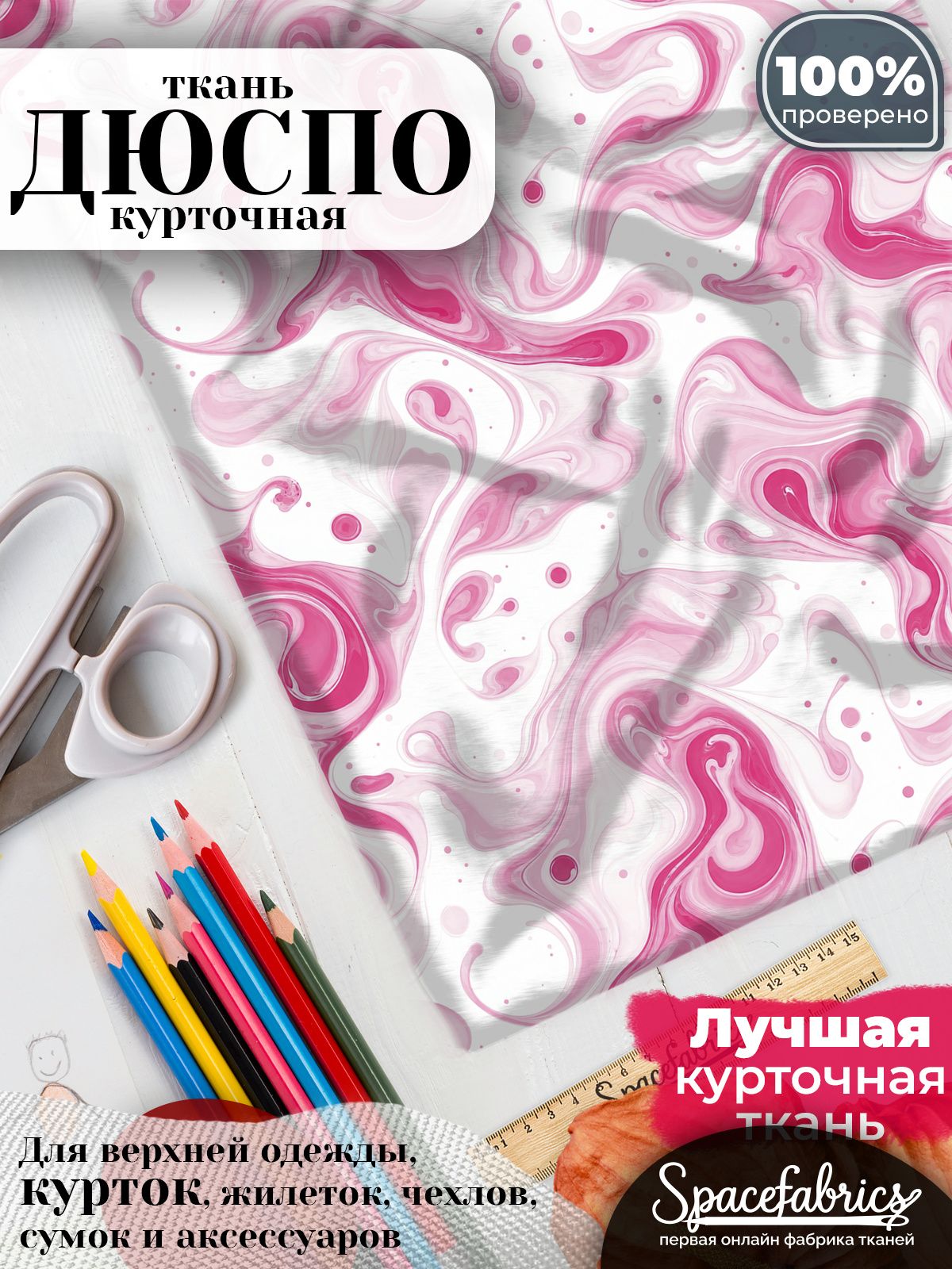 Ткань для шитья Дюспо 240T WR PU Milky, курточная плащевая, водоотталкивающая, отрез 147х100 см, с принтом Жидкий мрамор (1х1,47 м)