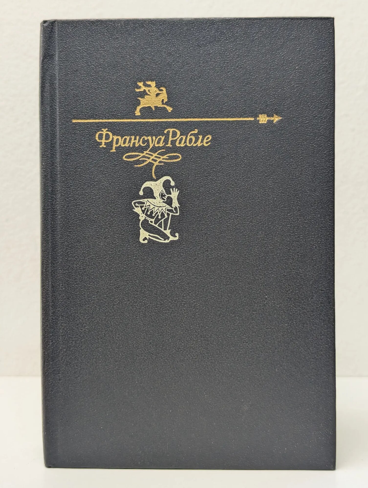 Гаргантюа и Пантагрюэль Рабле Франсуа 1991