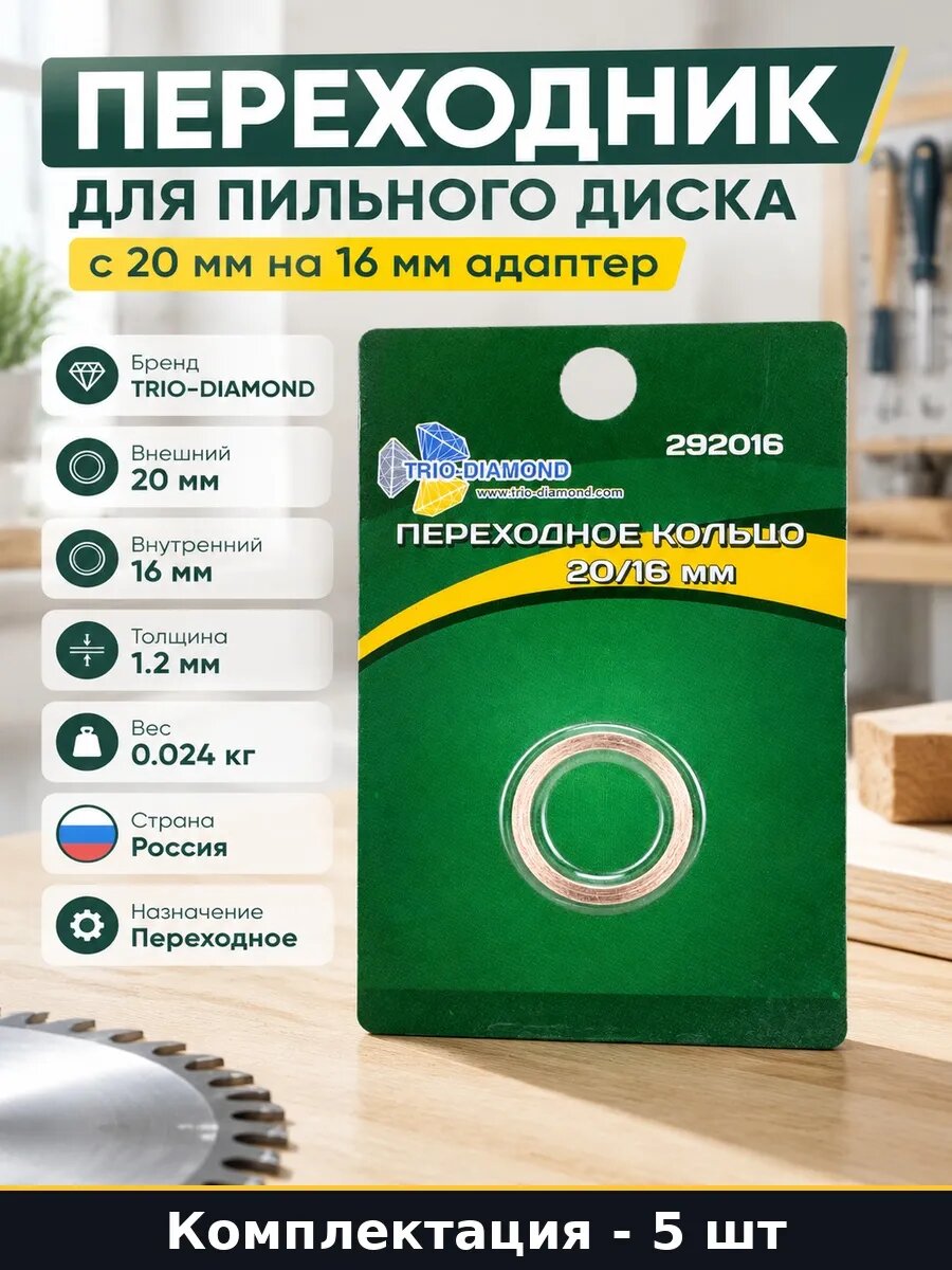 Набор 5 шт Переходное кольцо для пильного диска 20 на 16 мм
