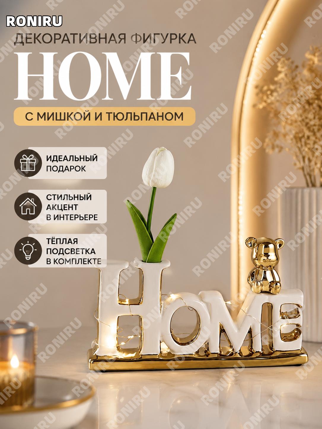 Керамический декоративный медвежонок 小熊HOME-白金 с белым тюльпаном и световой лентой для дома, полки, стола и декора