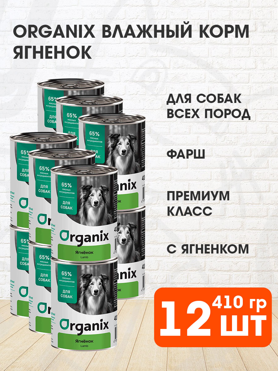 Корм влажный Organix для взрослых собак, ягненок, 410 г 12 шт