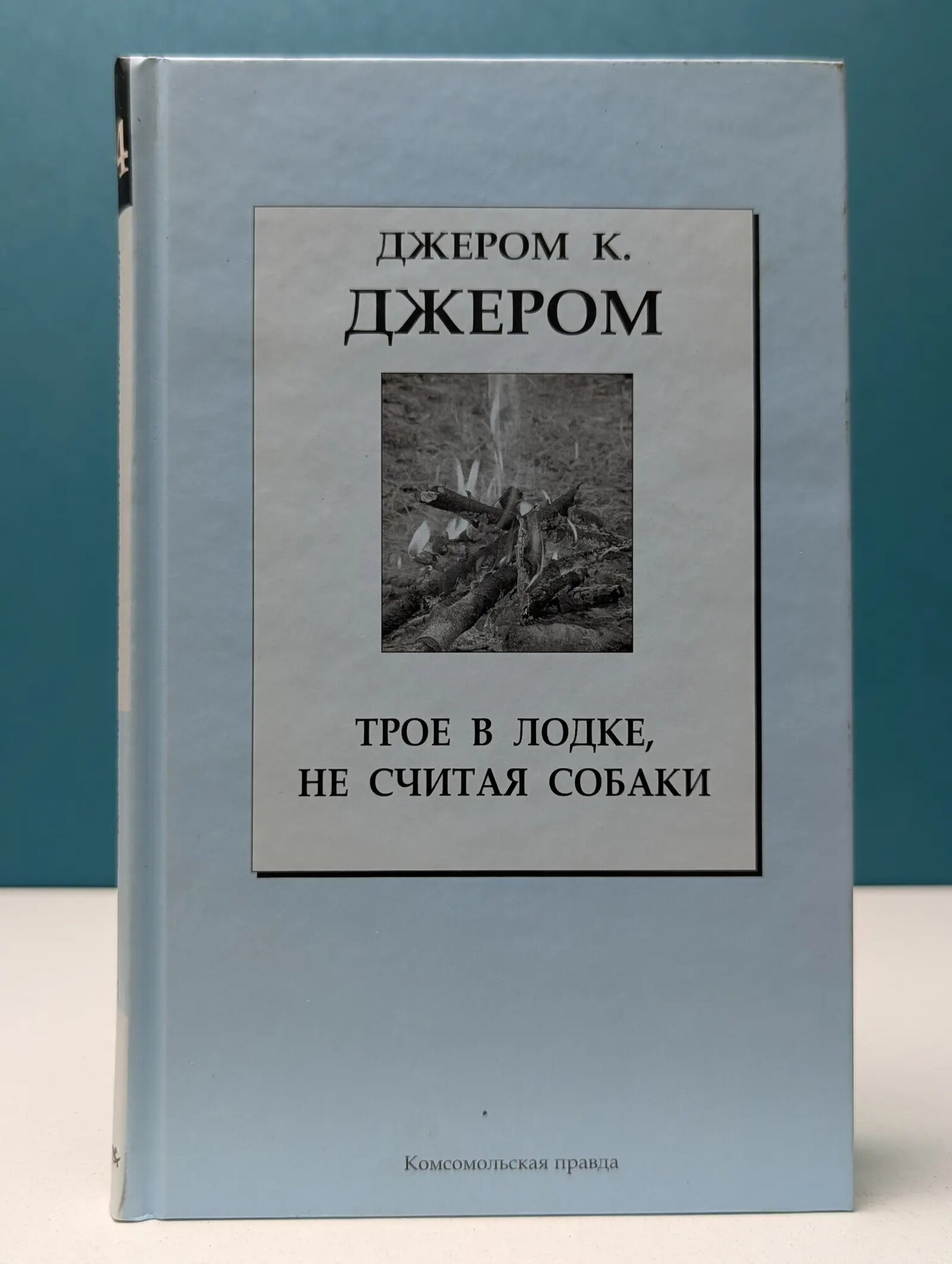 Книжная коллекция КП. Трое в одной лодке, не считая собаки Джером Клапка Джером 2007