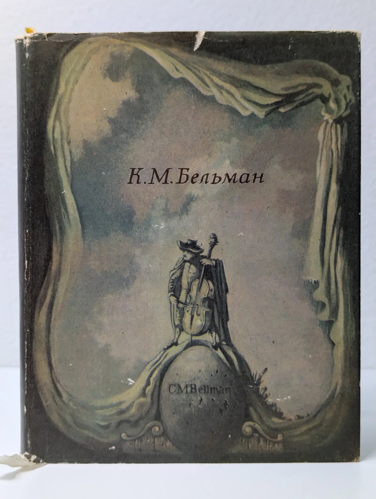 Песни Фредмана. Послания Фредмана Бельман Карл Микаэль 1982
