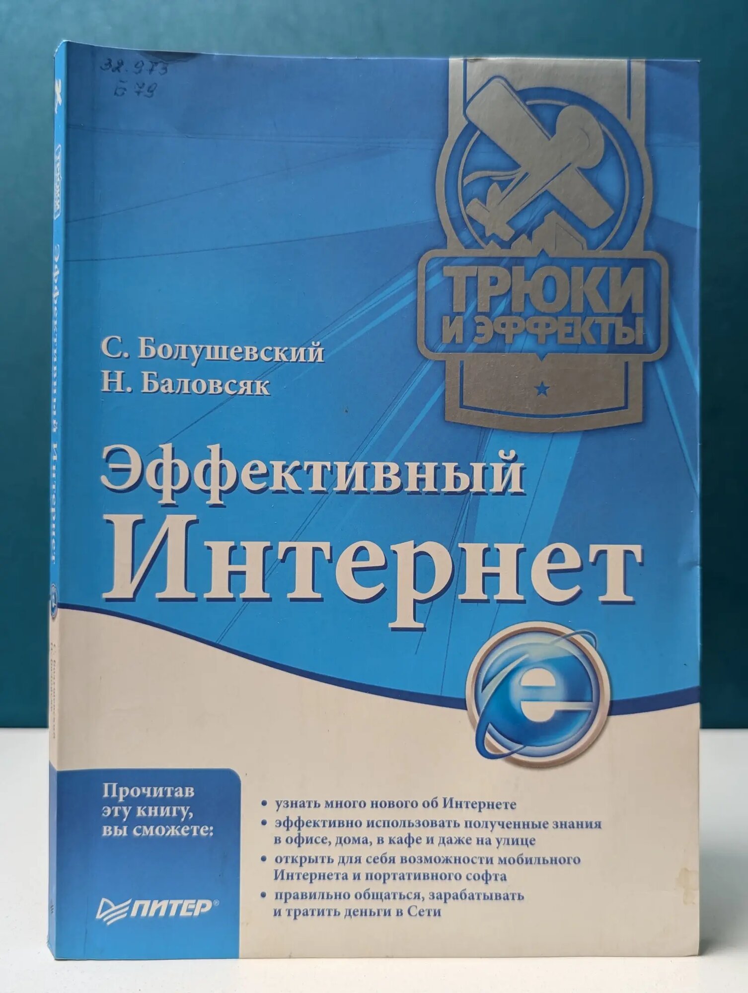 Трюки и эффекты. Эффективный Интернет Баловсяк Надежда Васильевна, Болушевский Сергей Владимирович 2009