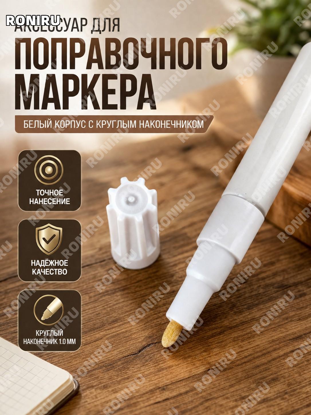Пустой корпус для маркера Mitsubishi PX-21 1.0MM, белая трубка с круглым наконечником, аксессуар