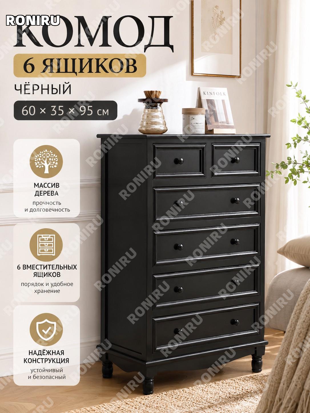 Комод с 6 ящиками черный 60×35×95 см, шкаф для хранения вещей в спальню и гостиную, мебель для дома для интерьера