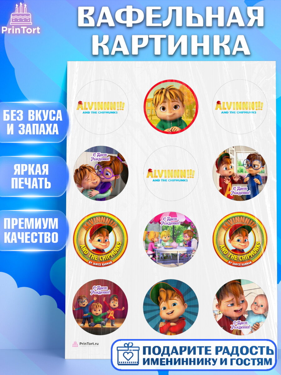 Вафельная картинка для торта Элвин и бурундуки. Украшения для торта мальчику или девочки на День Рождения. Декор для выпечки PrinTort