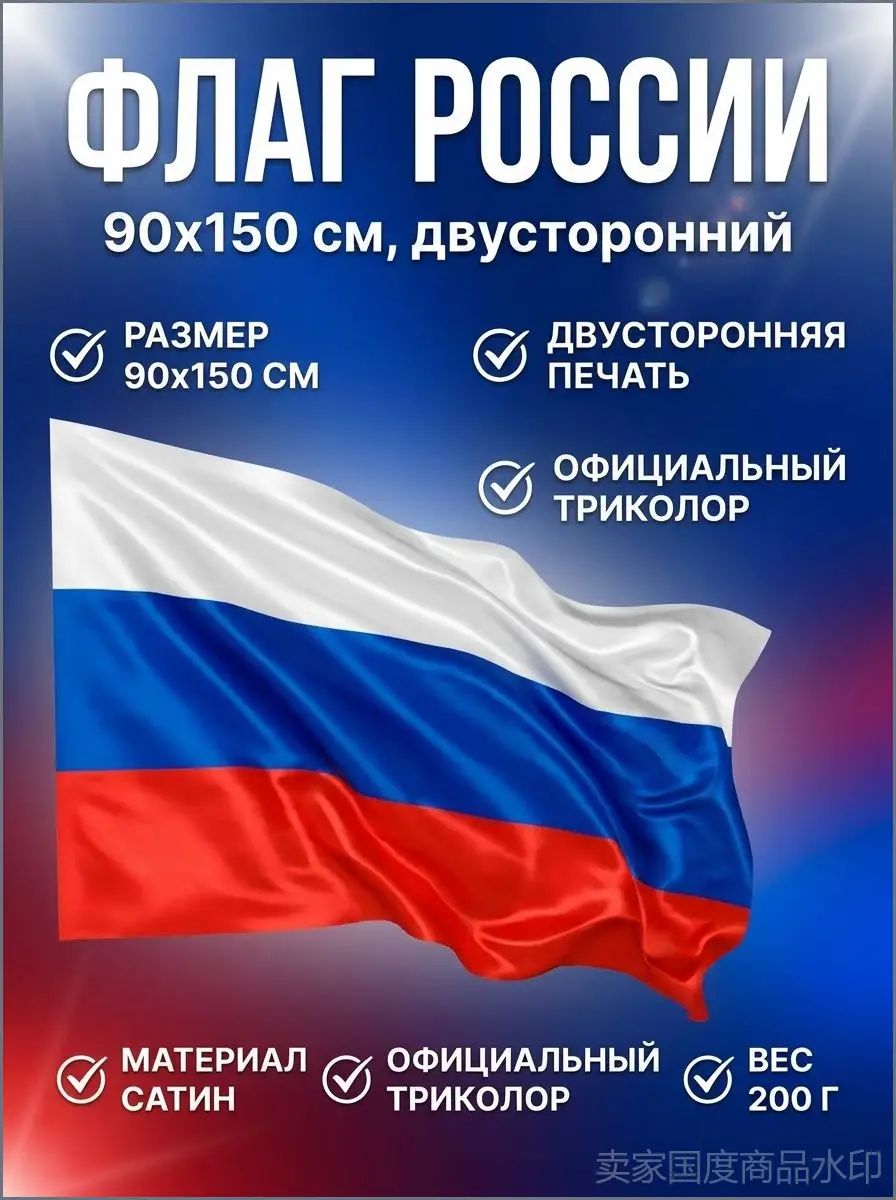 Флаг России, 90 150 см, двухсторонний, сатин