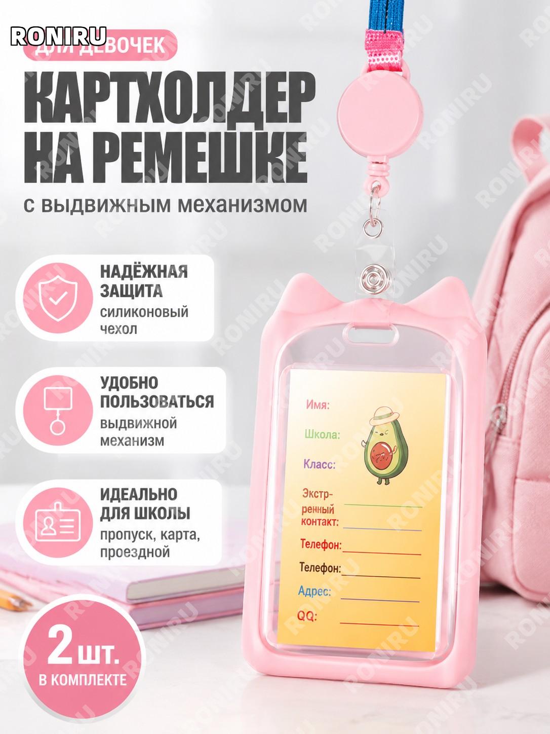 Набор держателей для карт 2 шт. для девочек: выдвижной держатель с силиконовым чехлом для пропуска и карты удобно