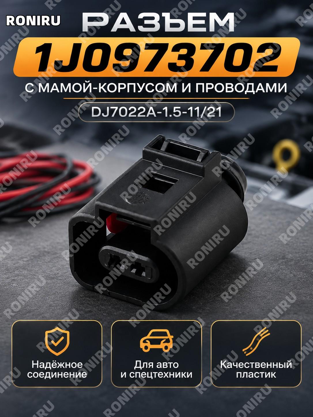 Разъем-корпус 1J0973702 с проводом 15 см, материнский коннектор 1J0 973 702 для подключения автоэлектрики авто