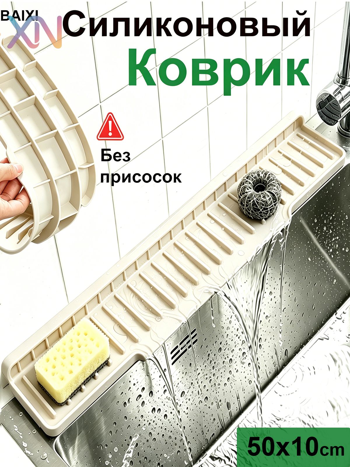 Коврик для раковины 50x10 см 1 шт слоновая кость
