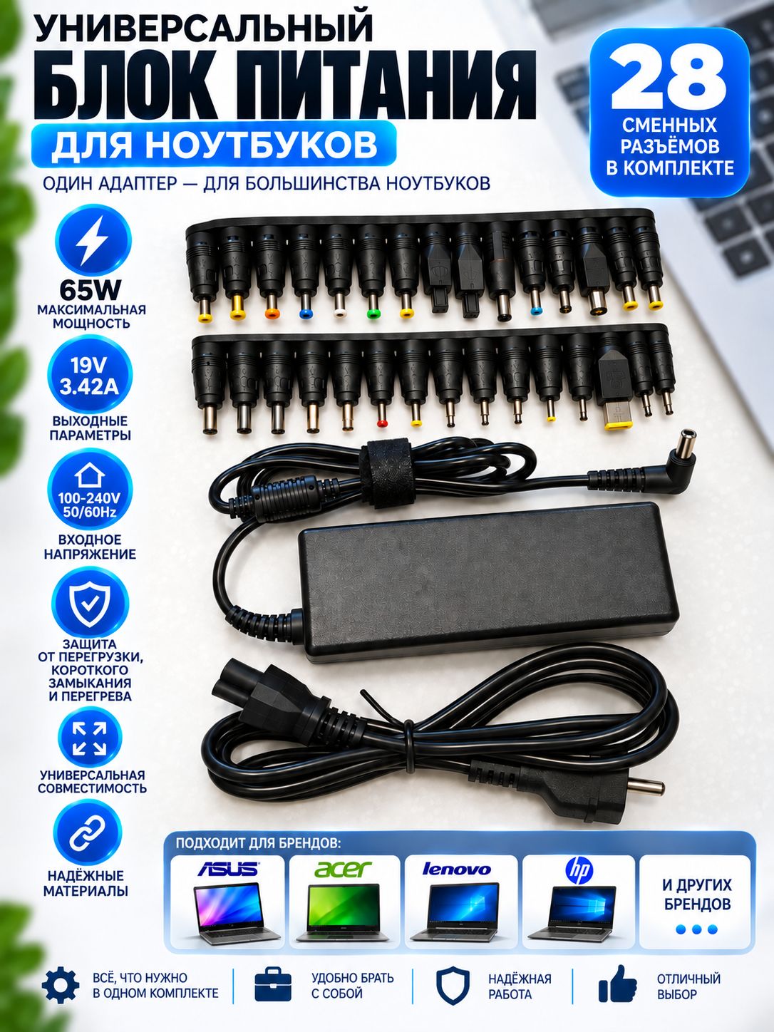 Универсальный блок питания для ноутбука ASUS Acer Lenovo HP Dell Toshiba Samsung 65W 19V 3.42A, 28 насадок