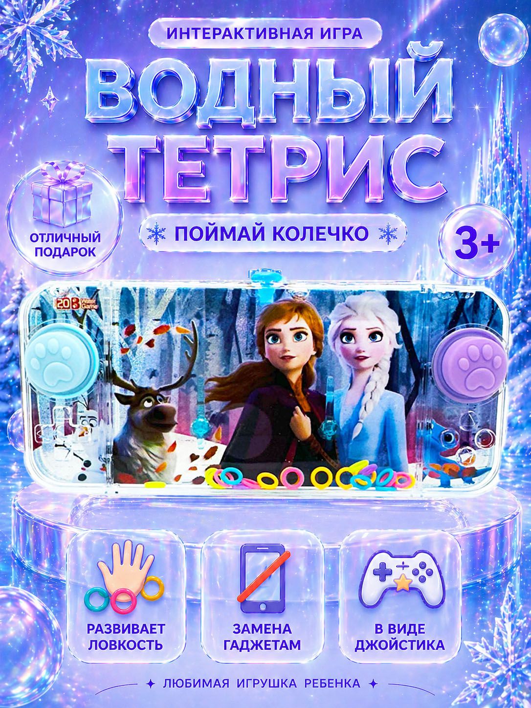 Игра антистресс водный тетрис с колечками Холодное Сердце (водный кольцеброс)