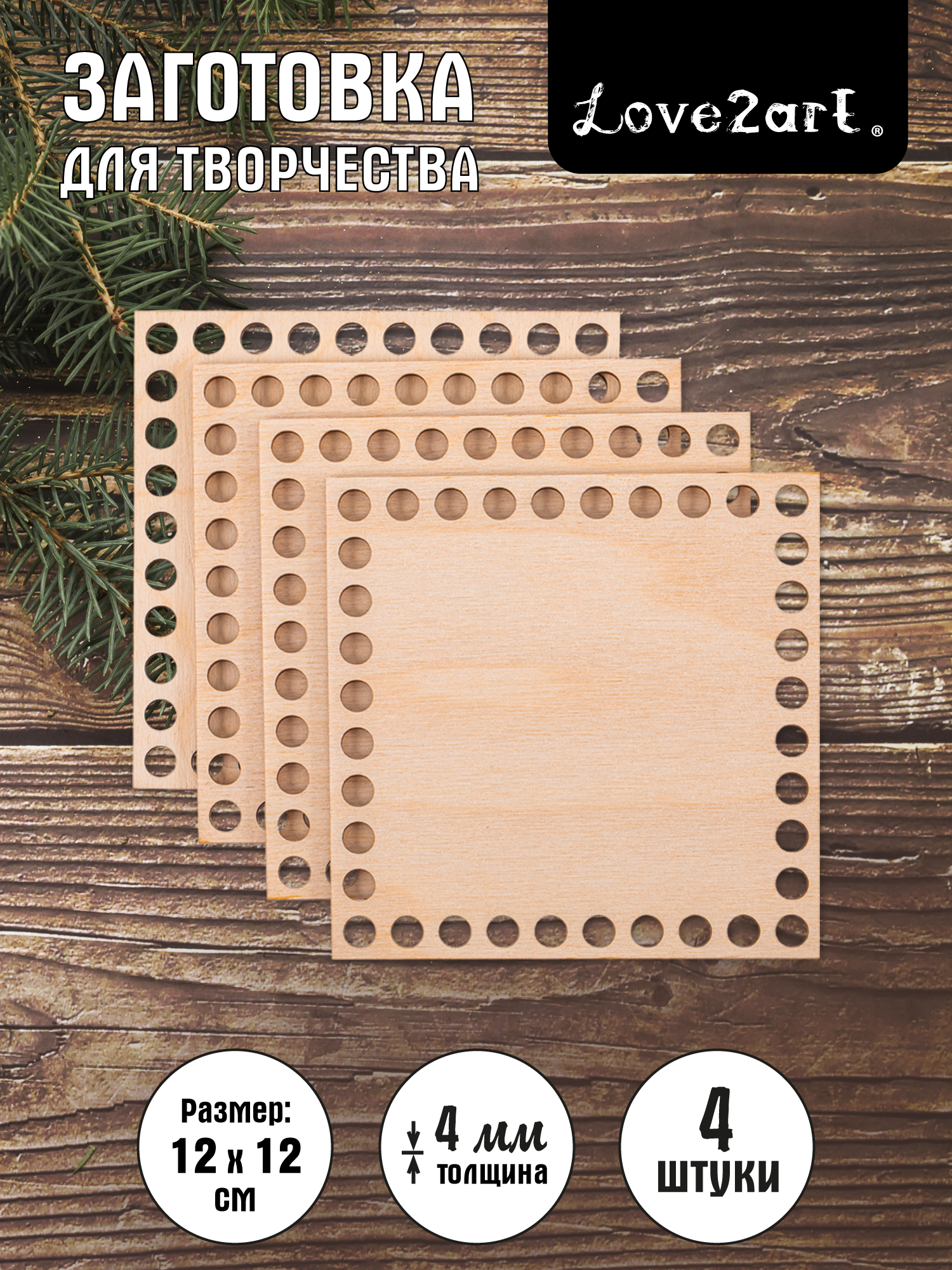Донышки для вязания Love2art квадратные, 4 штуки