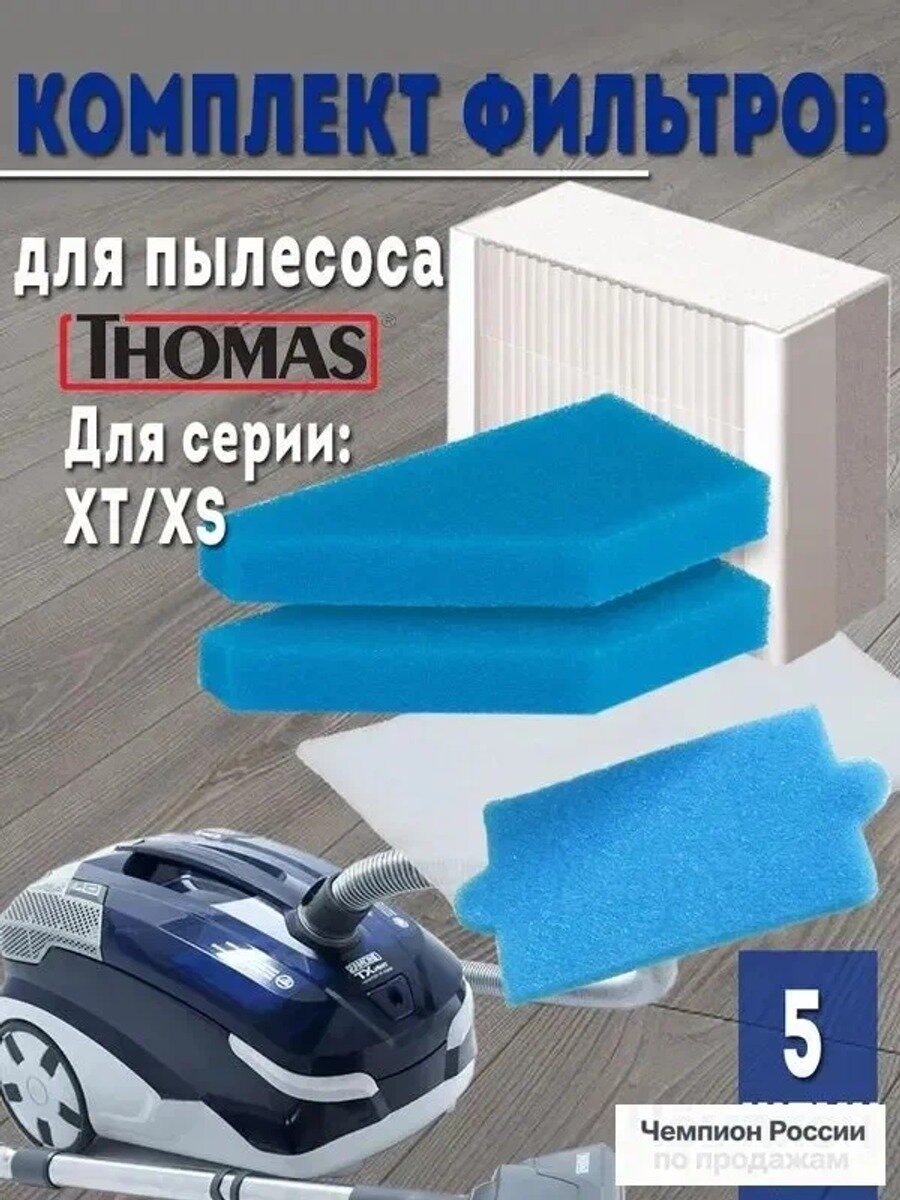 Набор фильтров для пылесоса Thomas XT/XS, Drybox Amfibia, AquaBox