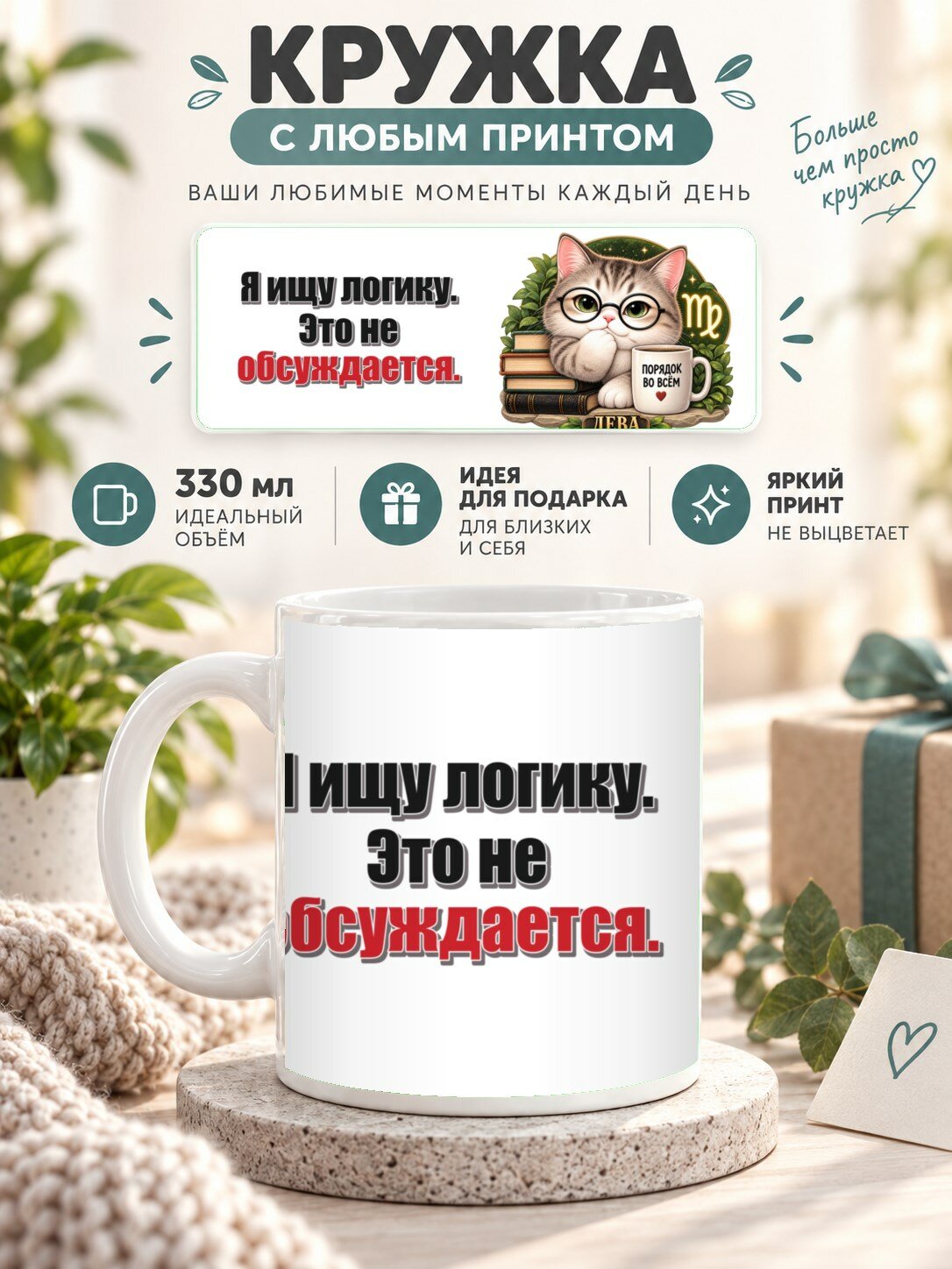 Кружка со знаком зодиака Дева, принт «Я ищу логику. Это не обсуждается», керамическая, 330 мл