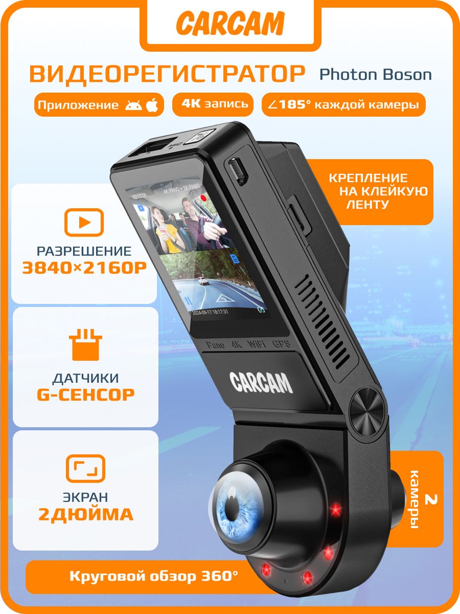 Автомобильный видеорегистратор CARCAM Photon Boson WiFi 4K 360 Dual View Dash Cam PB5